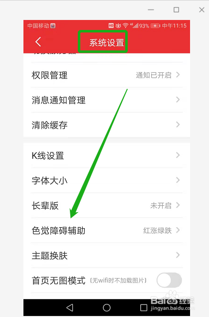 同花顺如何设置色觉障碍辅助