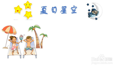 夏日星空手抄报