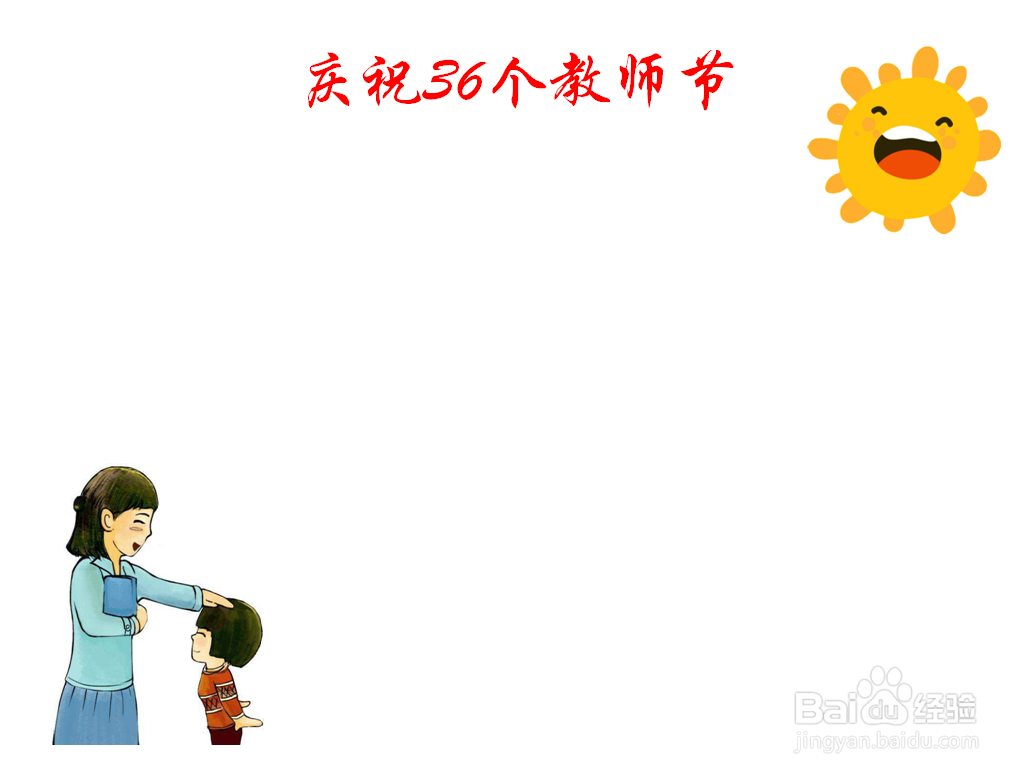 庆祝36个教师节手抄报