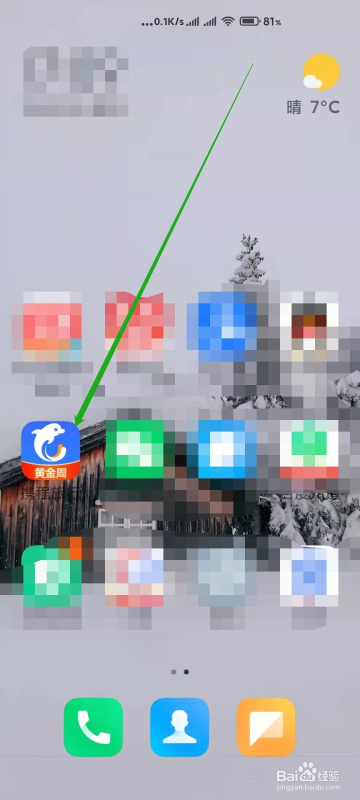 携程旅游怎样升级新版本