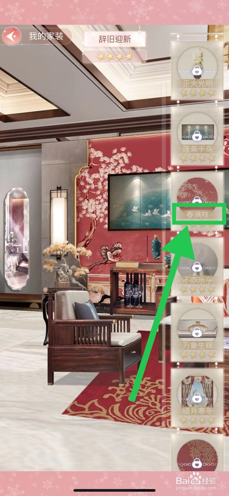 一千克拉女王怎么查看辞旧迎新的春满枝