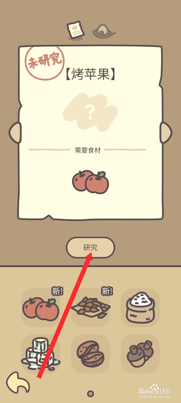 橡子屋如何研究烤苹果