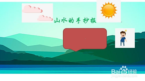 山水的手抄报