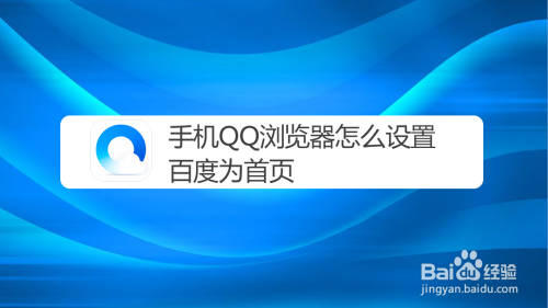 手機qq瀏覽器怎麼設置百度為首頁