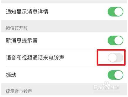 微信视频铃声怎么关闭