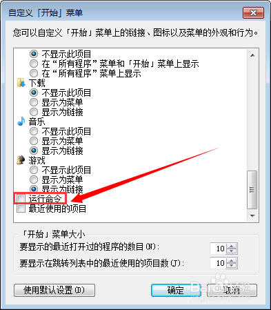 重装win7系统后开始菜单运行命令不见了解决方法