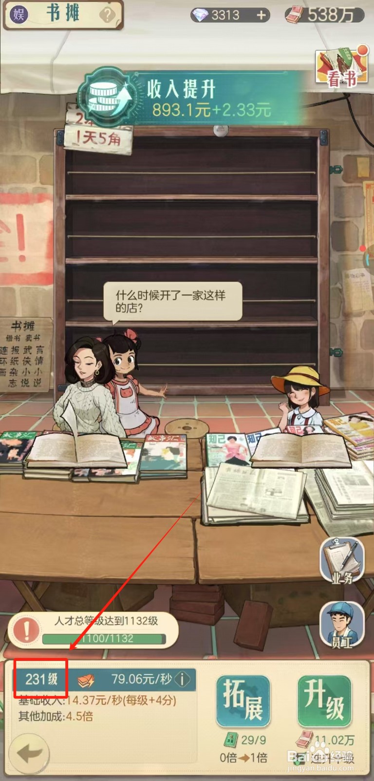 时光杂货店中怎样升级书摊