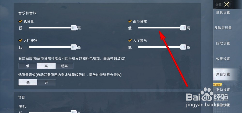和平精英战斗音效音量怎么设置