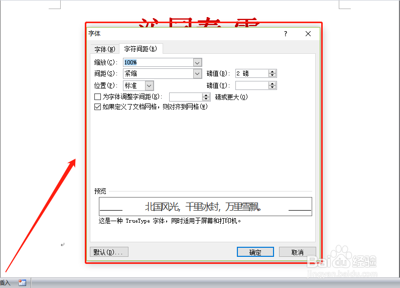 word文档如何/怎么设置字符间距