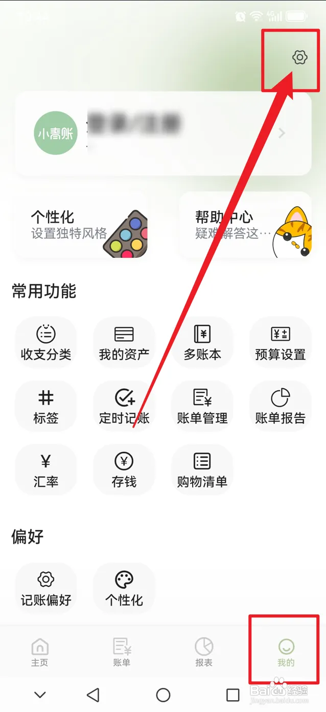 小青账如何修改账号密码