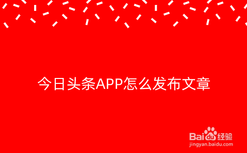 今日头条APP怎么发布文章