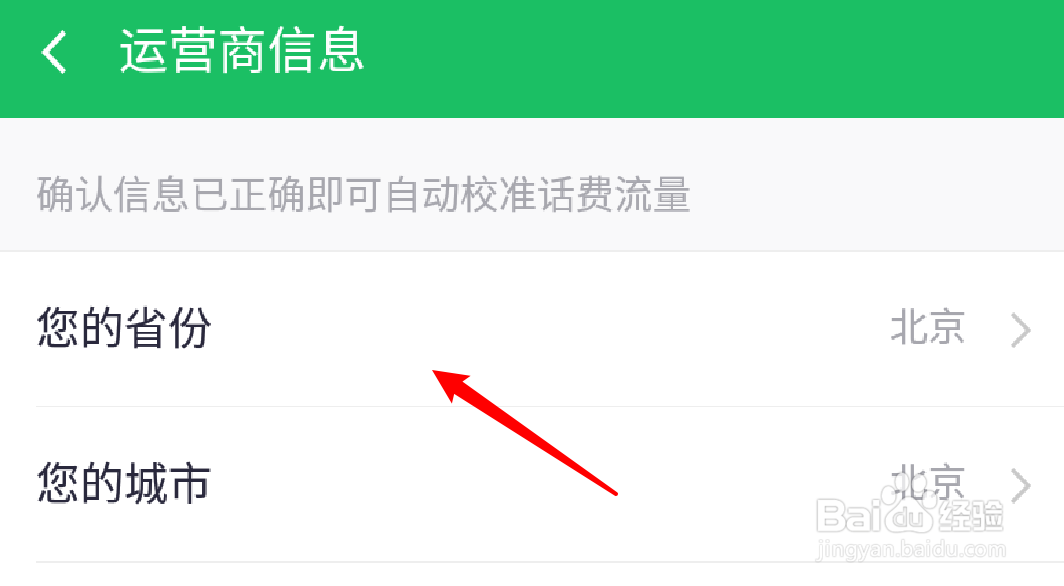 360手机卫士怎么设置流量运营商的省份信息