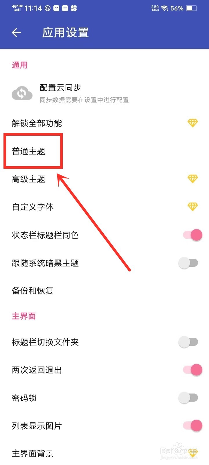 《极简便签》主题颜色怎么设置
