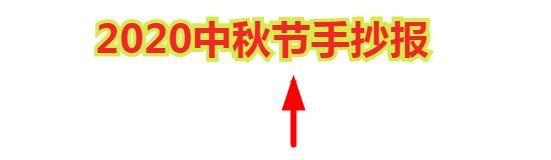 2020中秋节手抄报
