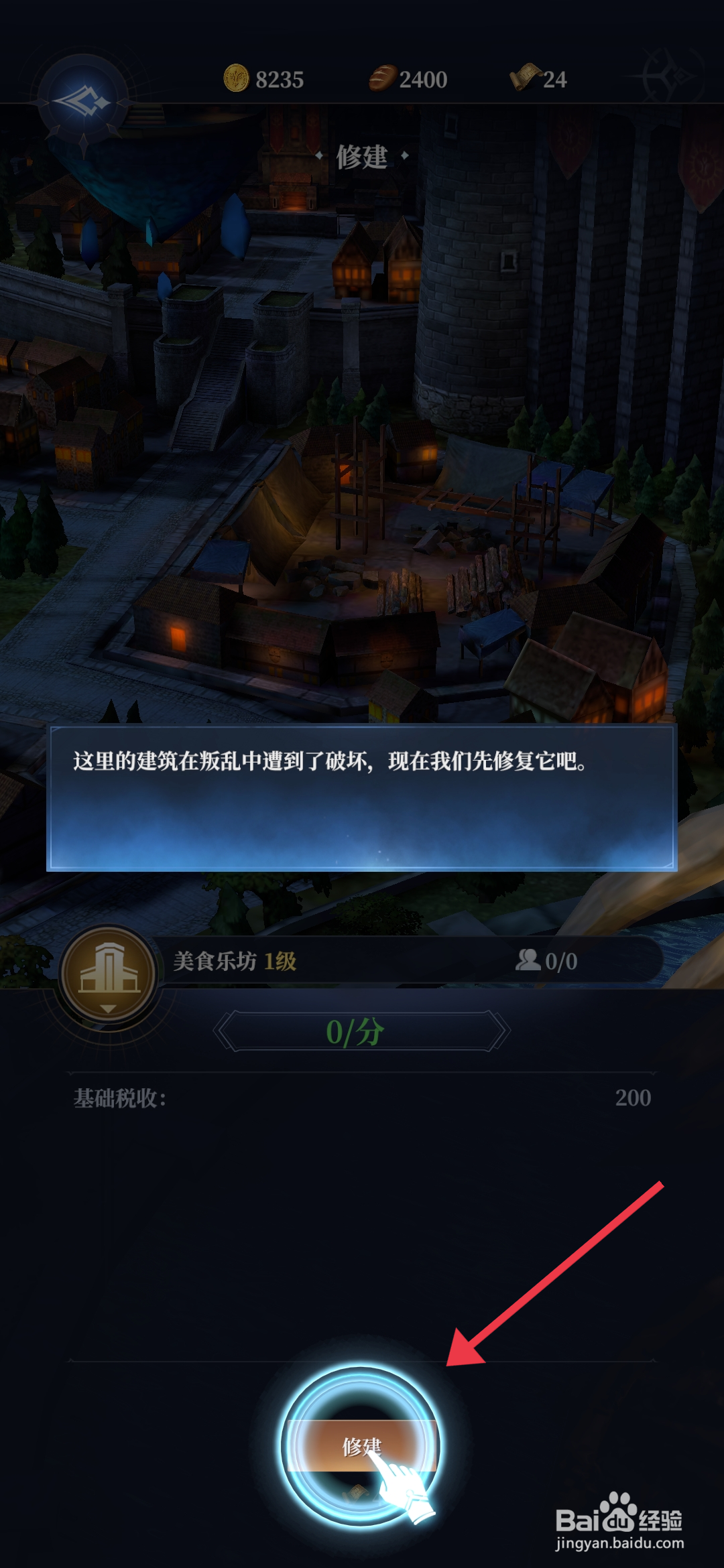 《利萨斯英雄》怎么修建美食乐坊