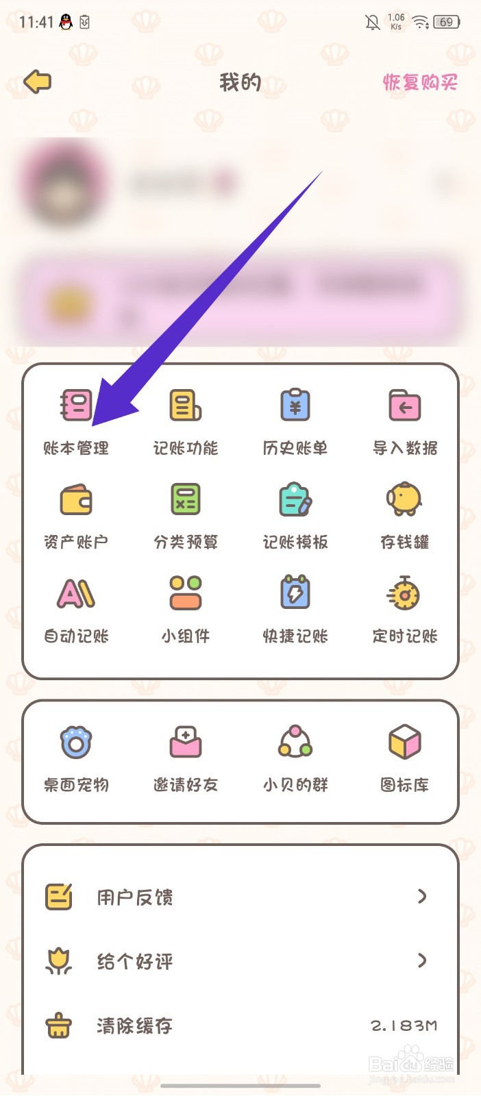 《小贝记账》怎么删除账本