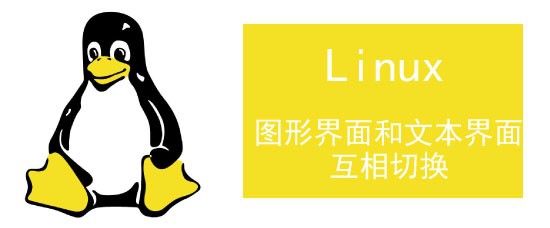 <b>如何互相切换Linux图形界面和文本界面</b>