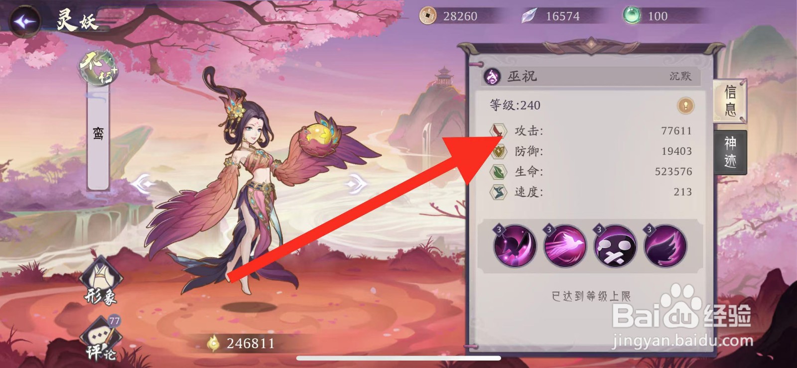 上古有灵妖如何查看鸾的攻击