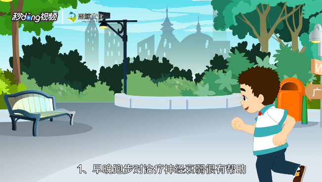 跑步对神经衰弱有好处吗