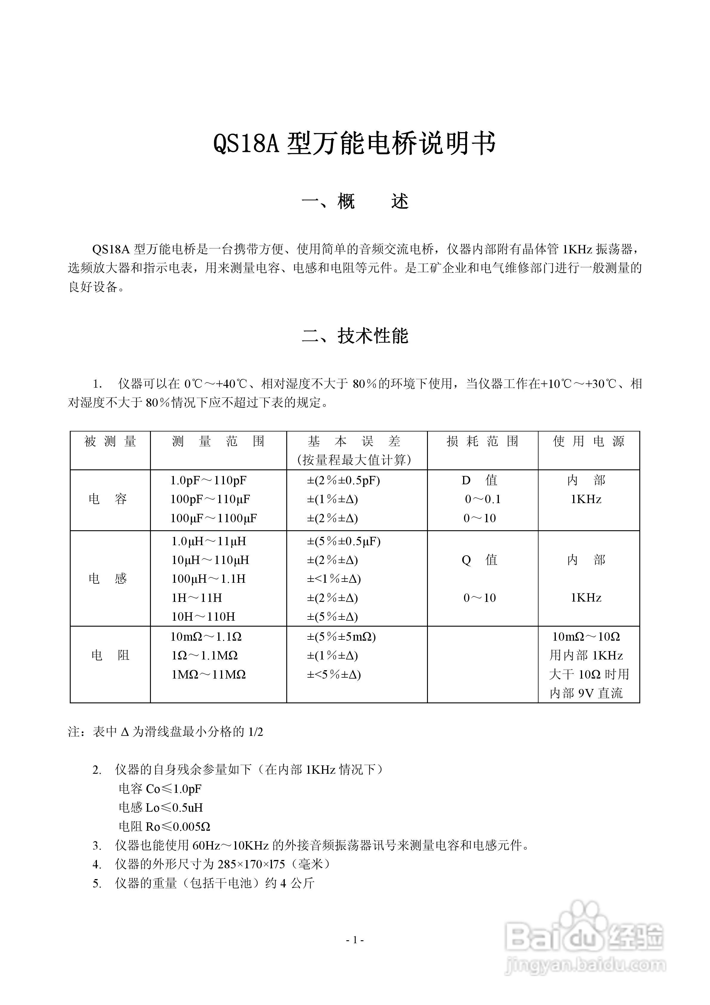 QSl8A型万能电桥说明书:[1]