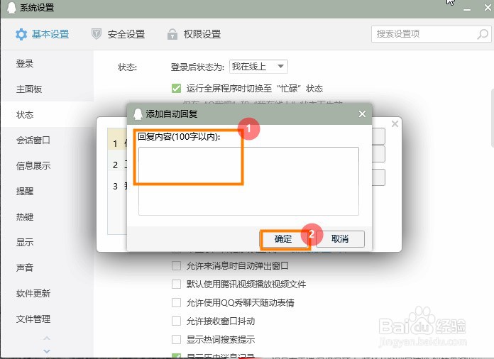 QQ怎么添加自动回复信息
