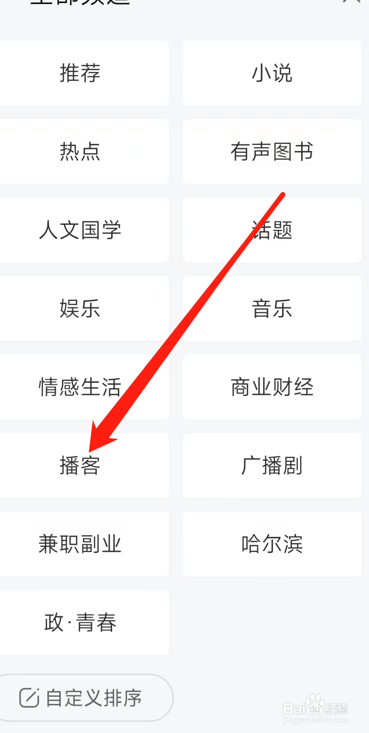 喜马拉雅查看播客频道
