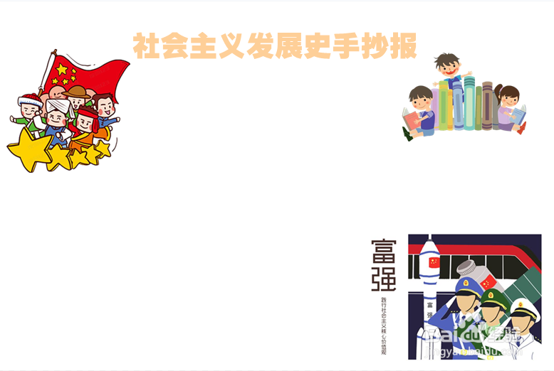 社会主义发展史手抄报