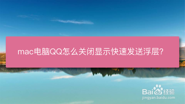 <b>mac电脑QQ怎么关闭显示快速发送浮层</b>