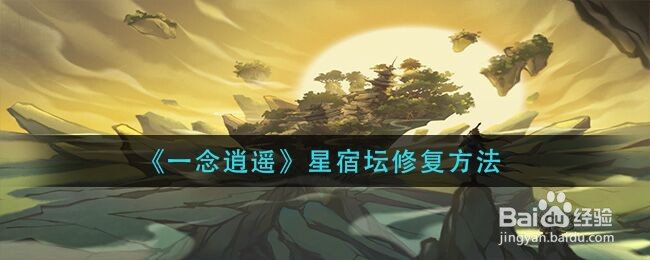 《一念逍遥》星宿坛修复方法
