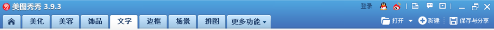 美图秀秀字效入门教程：[2]如何打字