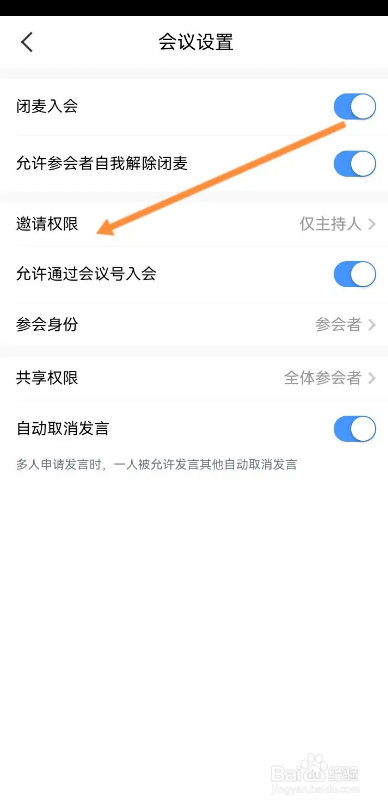 天翼云会议APP如何设置仅主持人有邀请权限