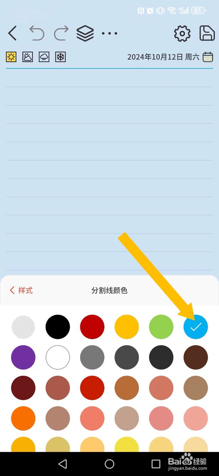 星辰日记怎么开启系统新分割线显示？