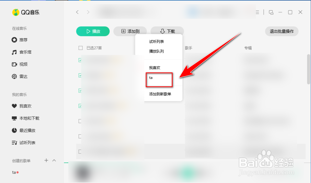 如何批量将QQ音乐中的歌曲添加到歌单