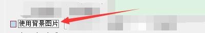 如何设置爱不释手显示区使用背景图片