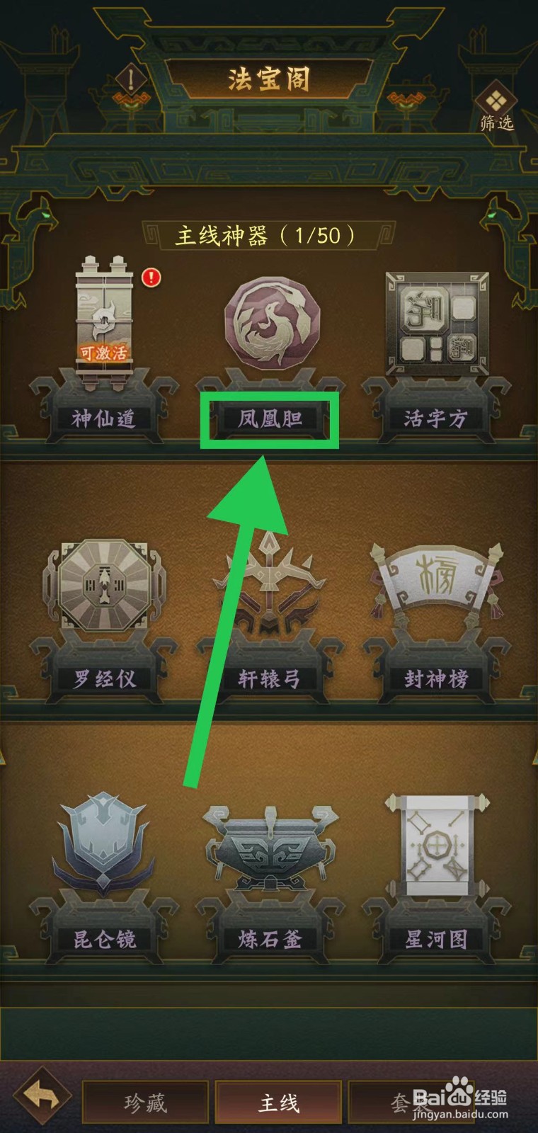 神仙道怎么查看凤凰胆的六界定序