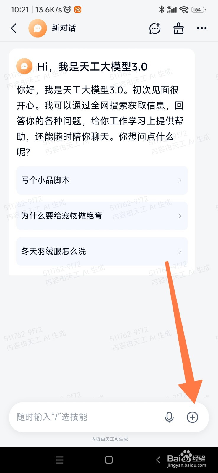天工 AI 如何选择更多技能
