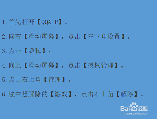 怎么解除qq授权让游戏好友看不到你?
