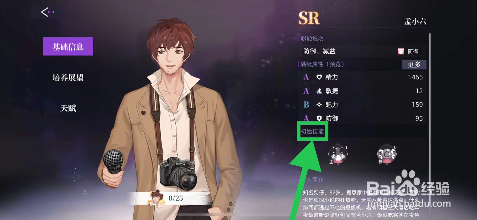 闪亮的你怎么查看孟小六的初始技能