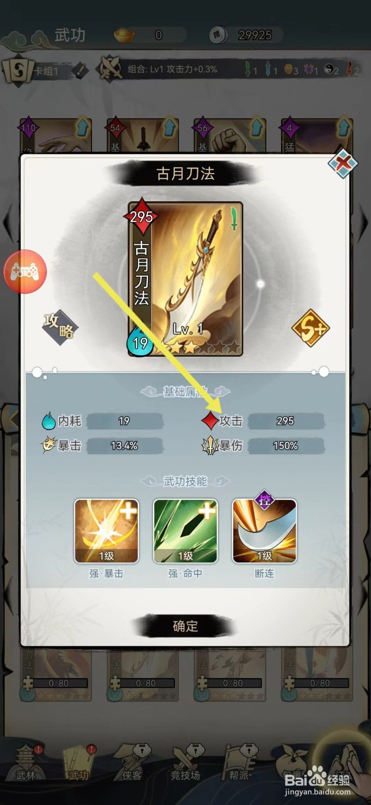 剑啸江湖如何查看古月刀法的【攻击】