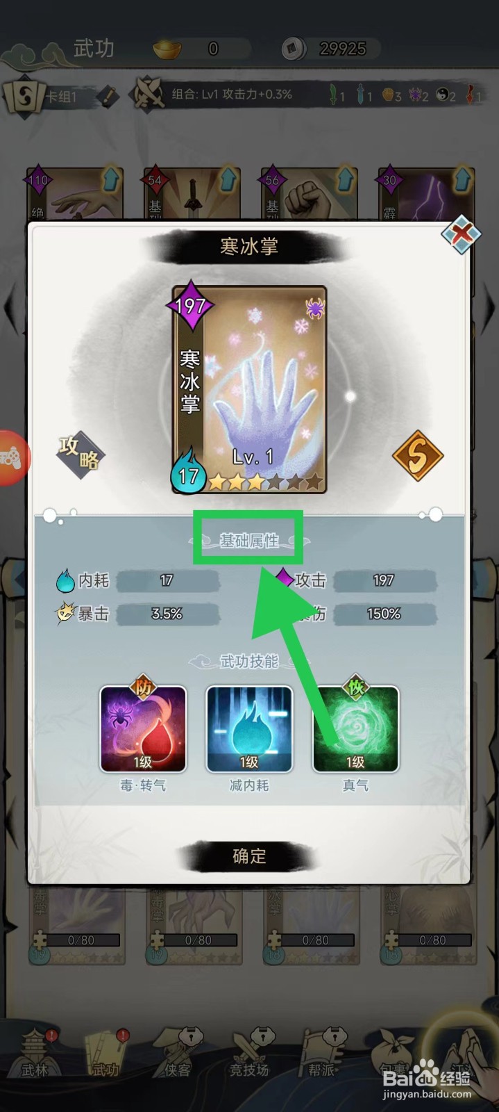 剑啸江湖怎么查看寒冰掌的基础属性