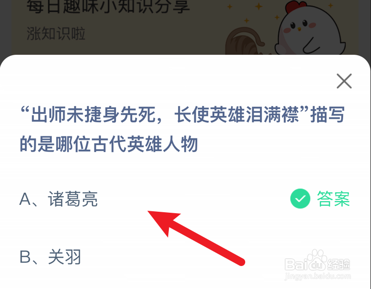 “出师未捷身先死,长使英雄泪满襟”?蚂蚁庄园