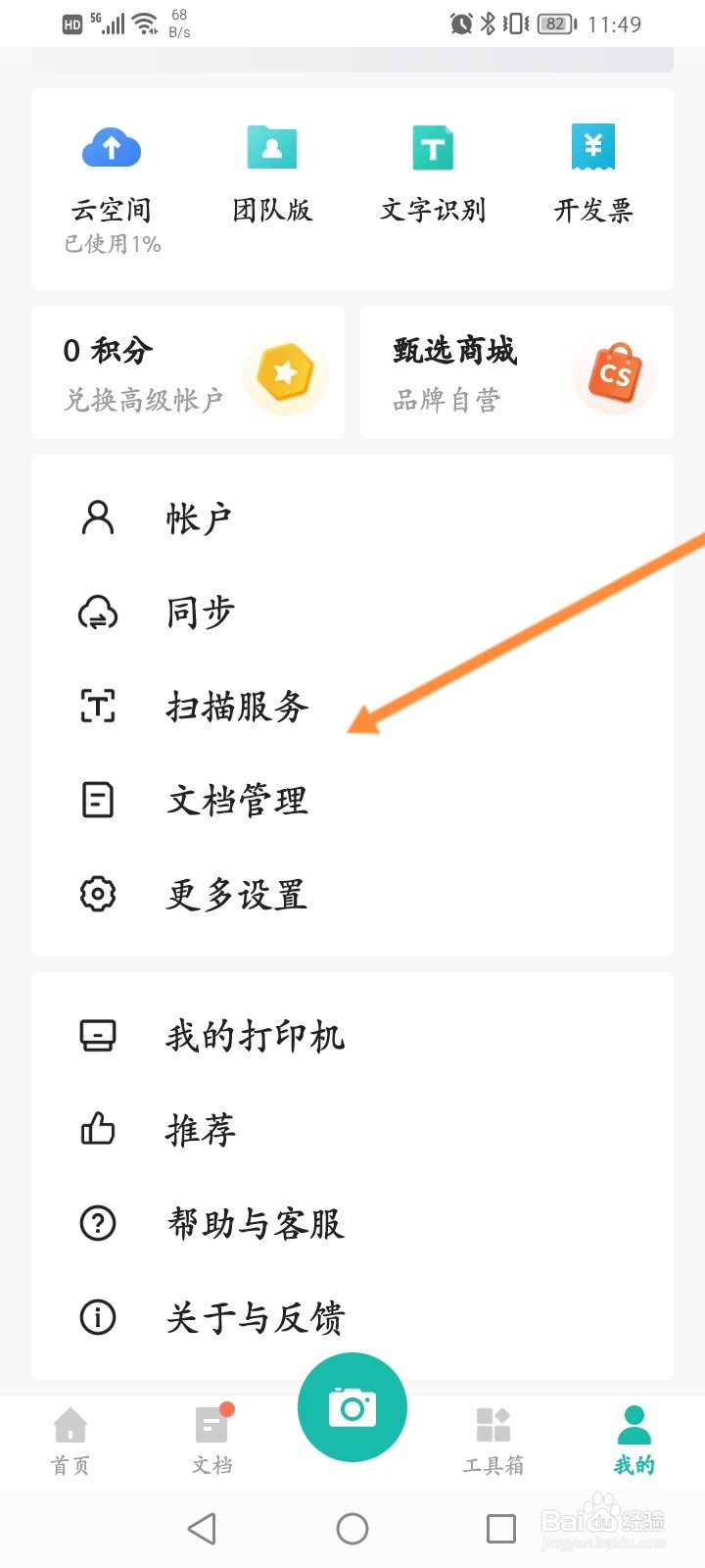 扫描全能王怎么开启高画质扫描功能