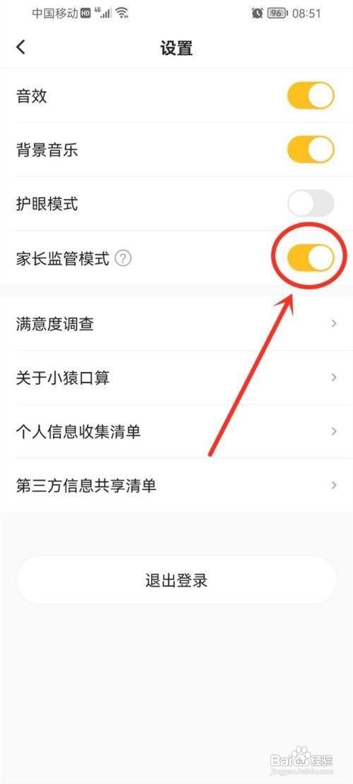 小猿口算app家长监管模式关闭怎么做