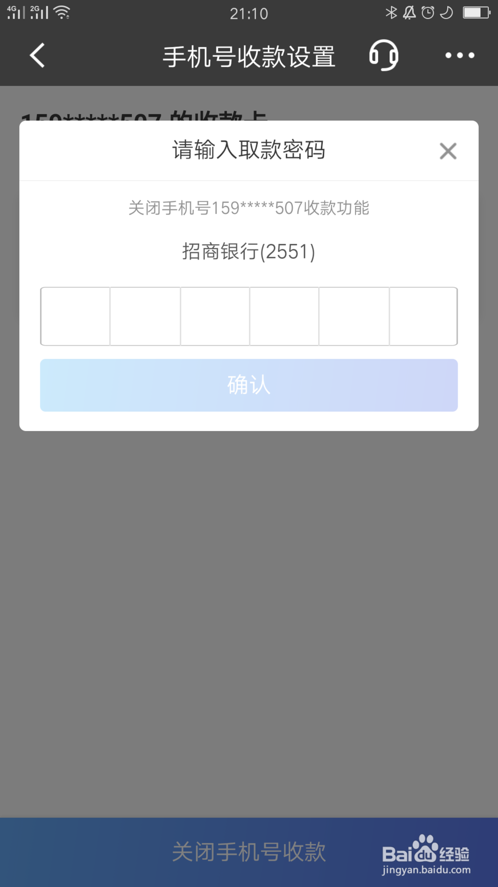 招行应用如何关闭手机号收款