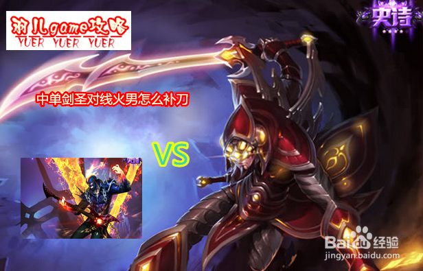 lol中单剑圣怎么打火男 s5剑圣打火男的天赋符文