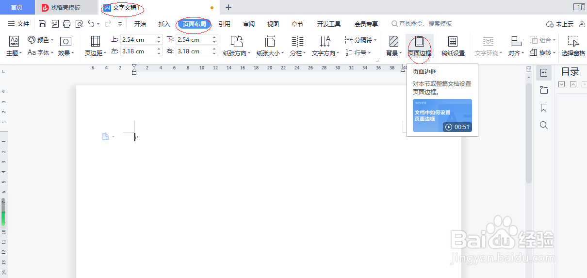WPS文字处理 2022如何自定义页面边框