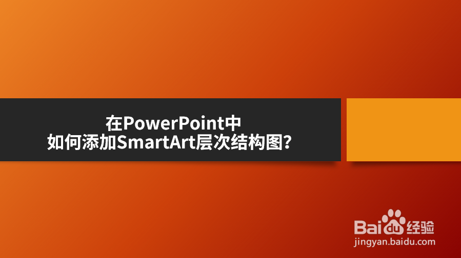 <b>在PowerPoint中如何添加SmartArt层次结构图</b>