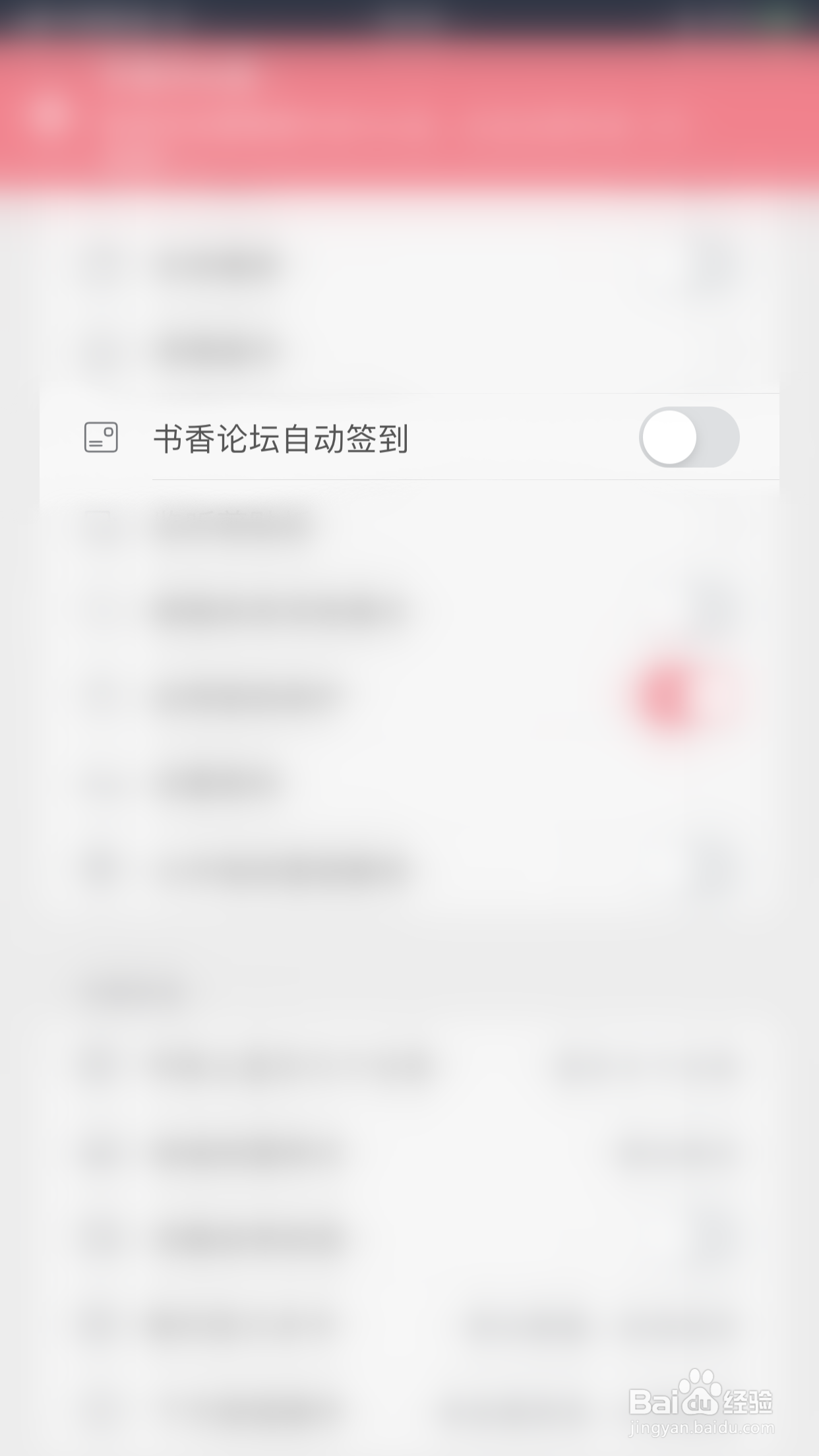 如何关闭山丘阅读书香论坛自动签到