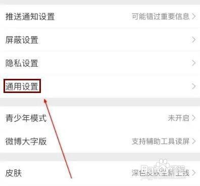微博APP怎么查询通用设置