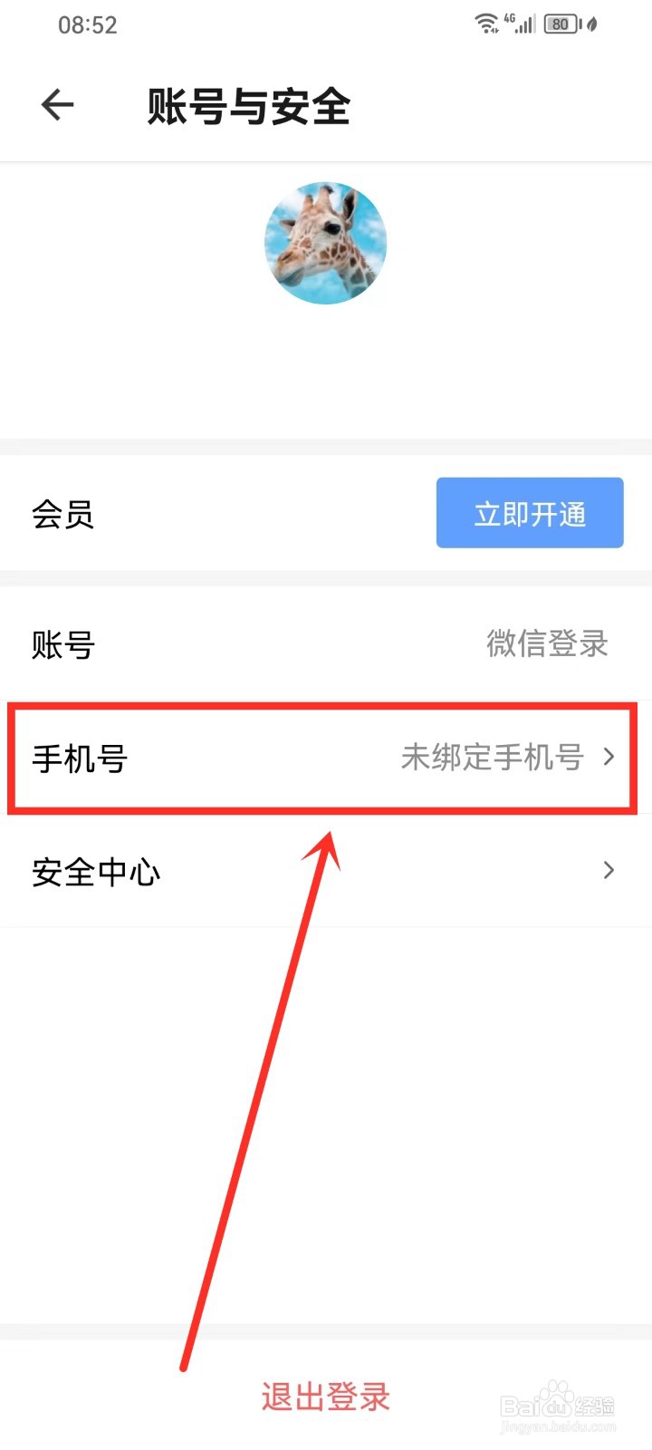 便签笔记app如何绑定手机号
